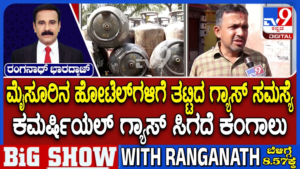 Hotels Faces Shutdown Amid LPG Crisis: ಮೈಸೂರಿನ ಹೋಟೆಲ್​ಗಳಿಗೆ ಕಮರ್ಷಿಯಲ್ ಗ್ಯಾಸ್ ಸಿಗದೆ ಮಾಲೀಕರು ಕಂಗಾಲು