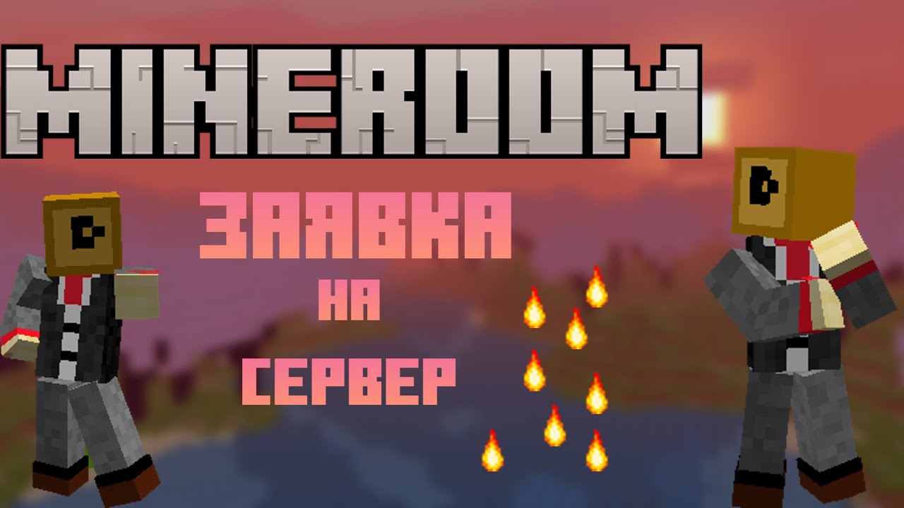 Заявка на сервер MineRoom