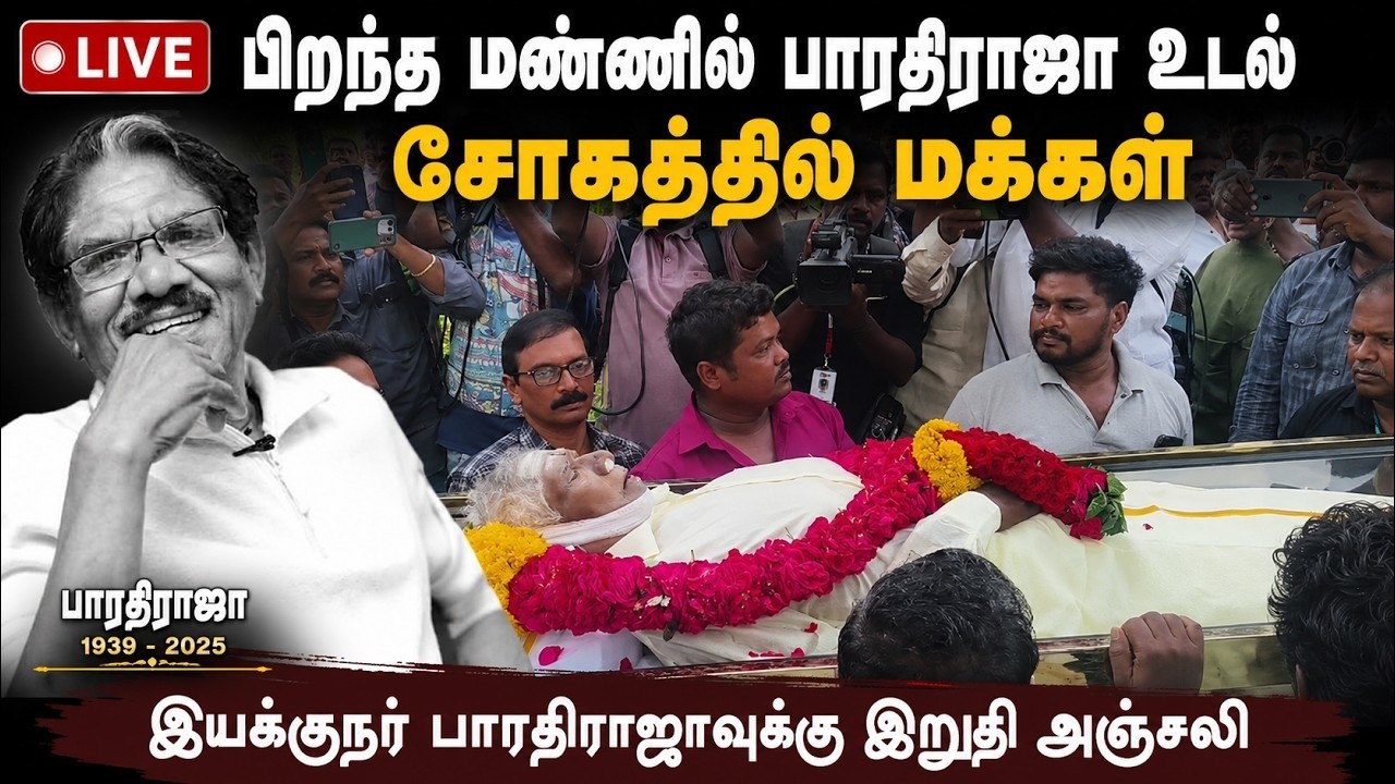 🔴LIVE: பிறந்த மண்ணில் பாரதிராஜா உடல் சோகத்தில் மக்கள் | BharathiRaja | Director | Theni House