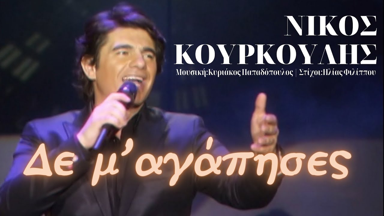 Δε μ'αγάπησες - Νίκος Κουρκούλης | 2009 Fix Thessaloniki