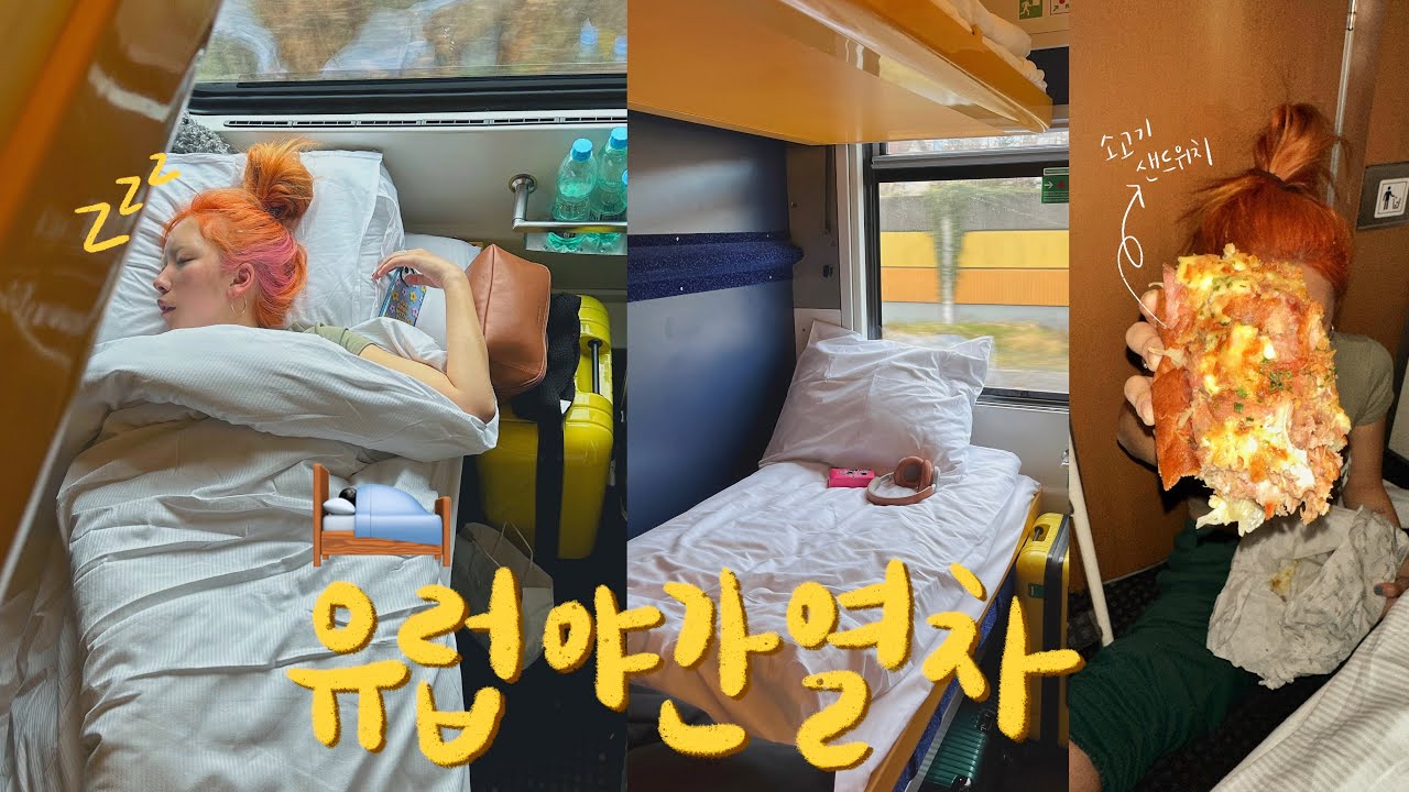 VLOG🚂낭만이 분명해 이건…유럽야간열차🛌 | 2등석 침대칸후기