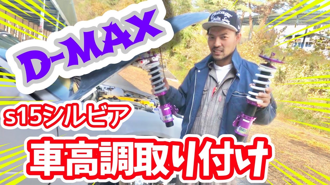 15シルビア　D-MAXの車高調交換　super street