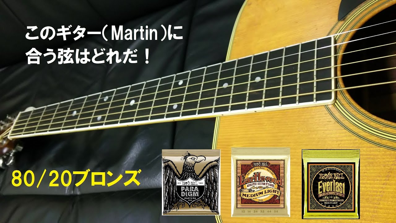 Martinに合う弦を探そう！⑫【ブロンズ弦】PARADIGM、EARTHWOOD、EVERLAST COATED