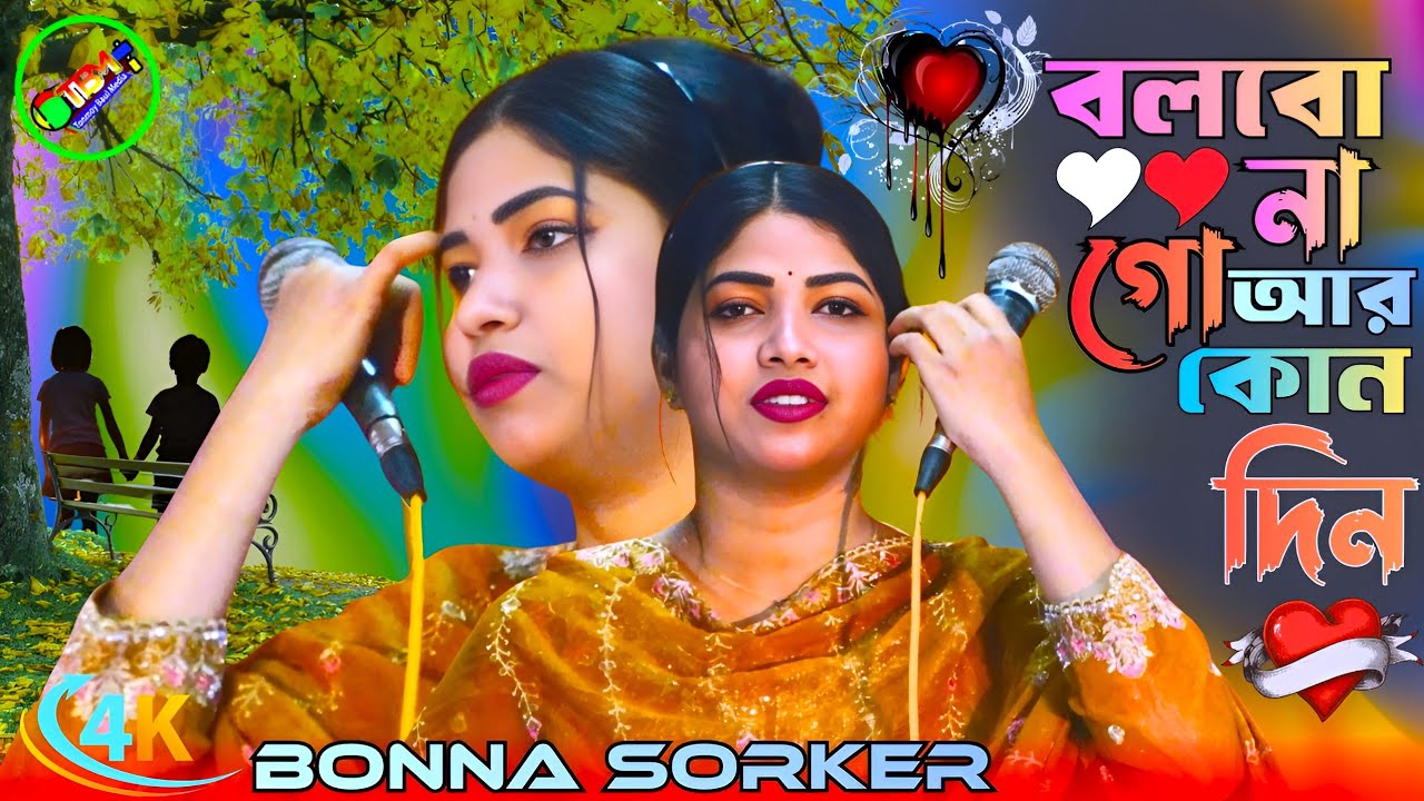 বন্যা সরকারের নতুন টিকটক ভাইরাল গান 2026💘বলবো না গো আর কোন দিন💘বন্যা সরকার💘Tonmoy Baul Media