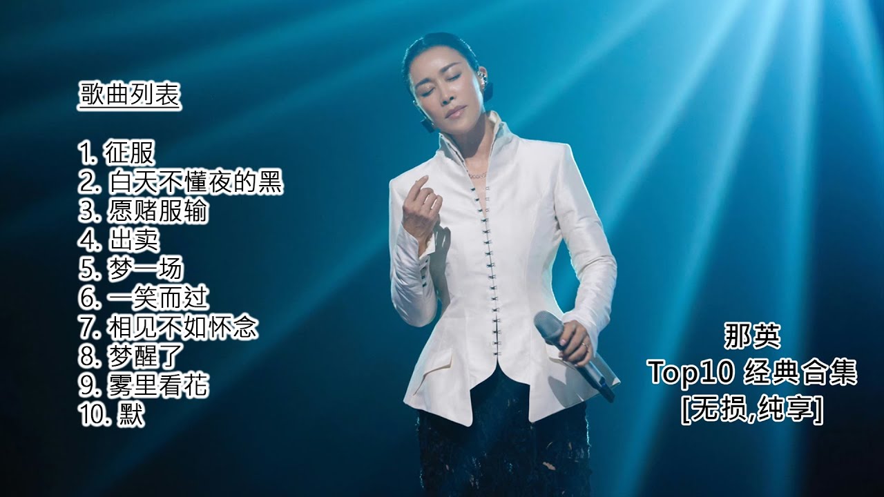 那英 Na Ying - Top 10 经典歌曲精选合集【无损 纯享】那英 金曲 高音质音乐，歌曲，华语流行歌单成名曲