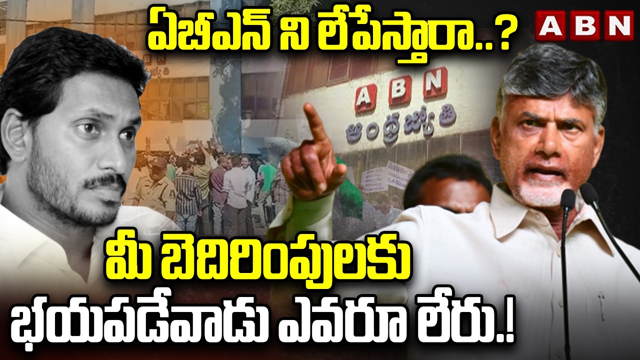 Cm Chandrababu Warning to YCP Leaders Over Comments on ABN Andhra Jyothi | ABN Telugu