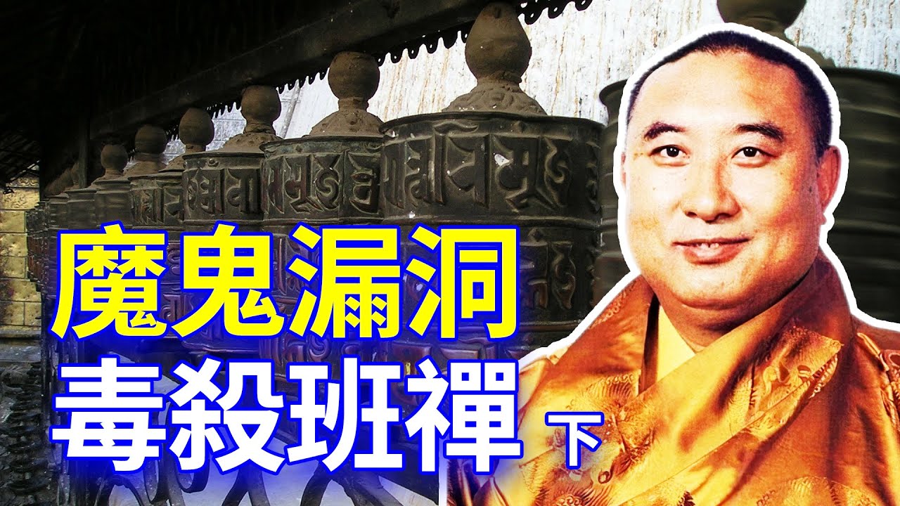 【欺世大觀】86C: 殺佛，十世班禪越来越无法控制的抨击共党的言行，在默朗钦莫庆典的藏独言论招來了殺身之禍。殺佛|默朗钦莫庆典|十世班禅