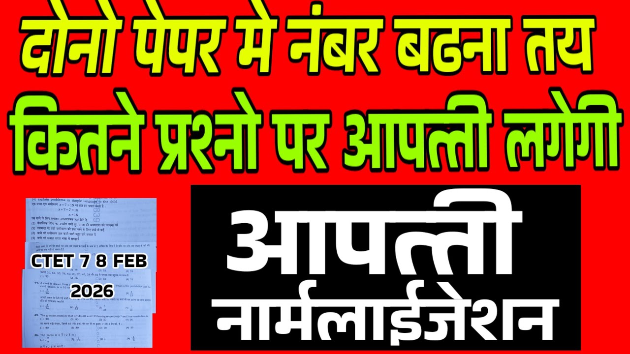 Ctet. 7 8 Feb,2026 // दोनों दिन की परीक्षा में नंबर बढ़ना तय / कितने प्रश्नों पर लगेगी आपत्ति / 
