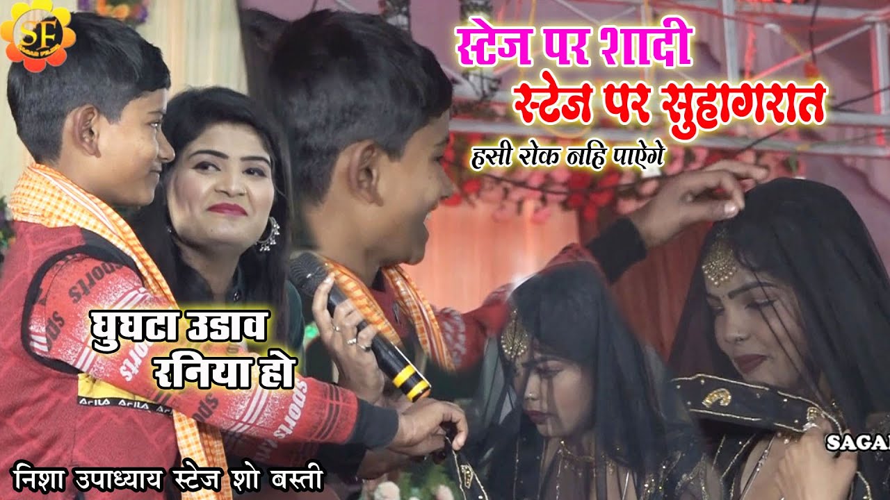 #Nisha_Upadhyay ने बस्ती मे  कराया /स्टेज पर शादी स्टेज पर सुहागरात/घूघटा उड़ाव तनी रानिया हो/