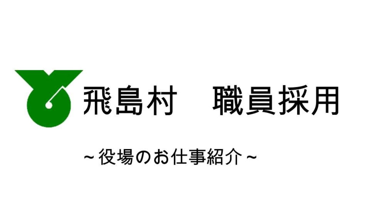 飛島村職員採用　～役場のお仕事紹介～