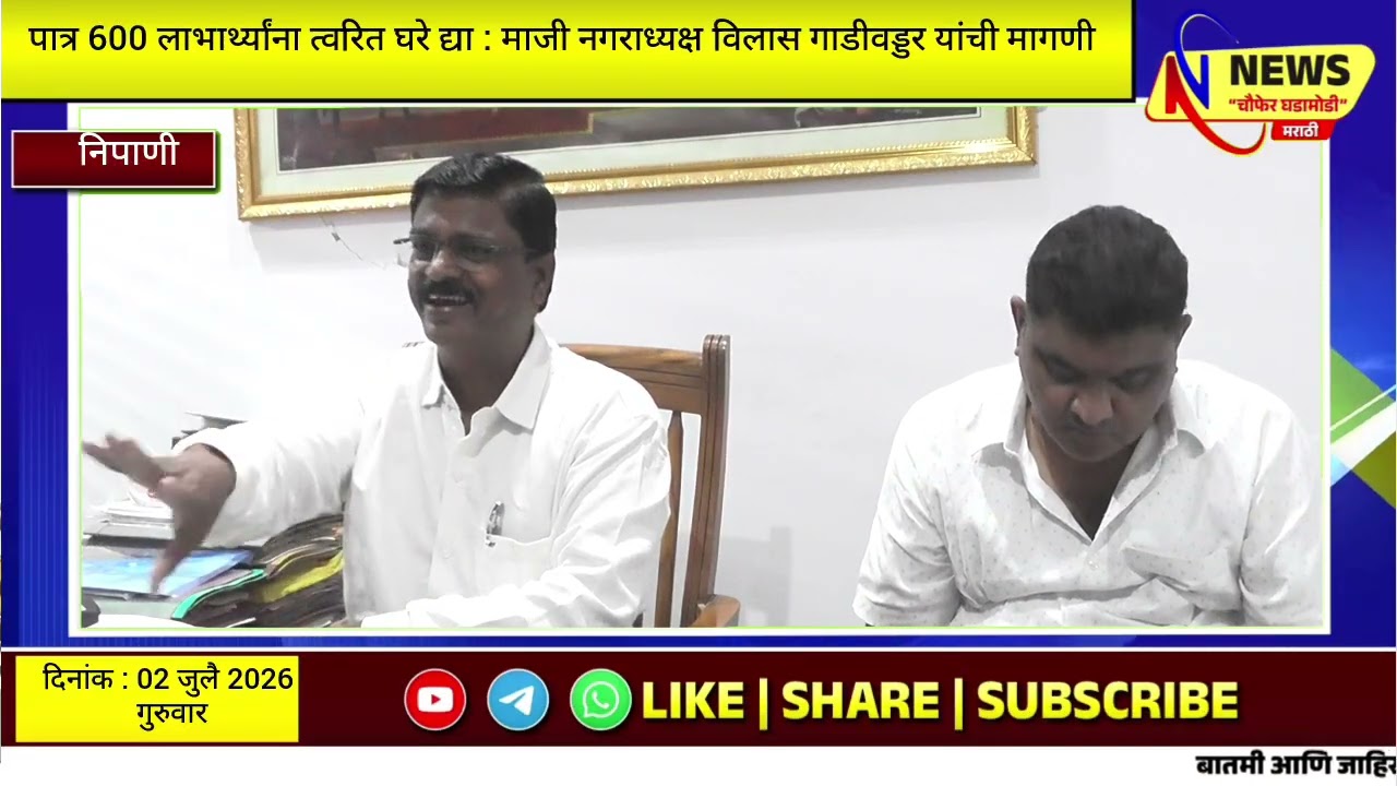 पात्र 600 लाभार्थ्यांना त्वरित घरे द्या : माजी नगराध्यक्ष विलास गाडीवड्डर यांची मागणी