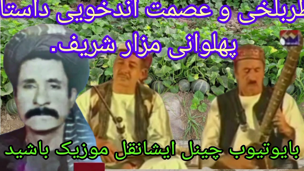 #نظربلخی_و_عصمت_اندخویی_داستان_پهلوانی_گل_سرخ_مزارشریف_1356