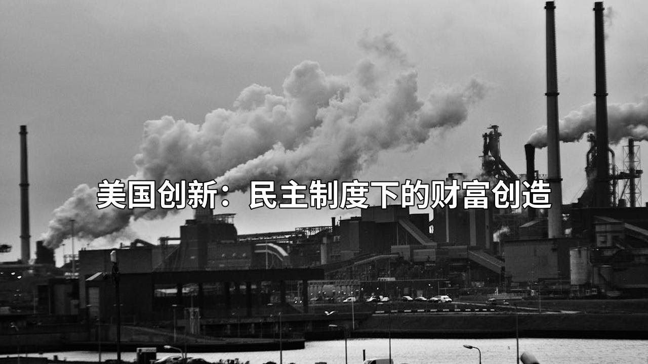 10 美国创新：民主制度下的财富创造