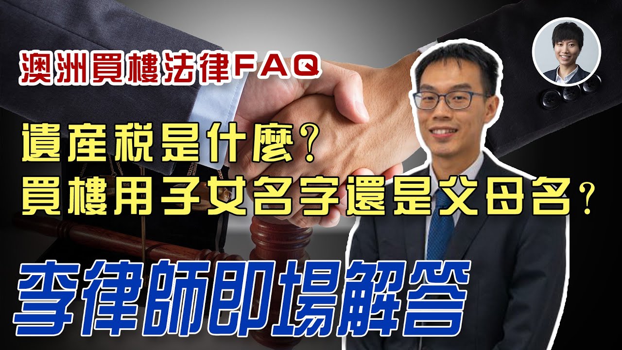 【在澳華人撈得掂】澳洲買樓常見法律問題解答｜買樓用仔女名定係父母名?｜遺產稅是什麼？｜Lee & Poon Associates丨澳洲留學生家長買樓 |澳洲買樓睇樓丨澳洲買樓丨澳洲Alison老師
