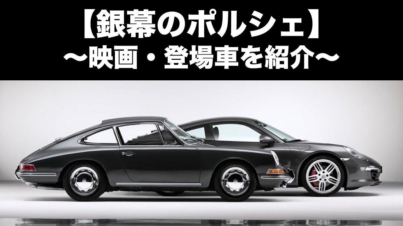 【銀幕のポルシェ】〜映画に登場するポルシェを紹介〜