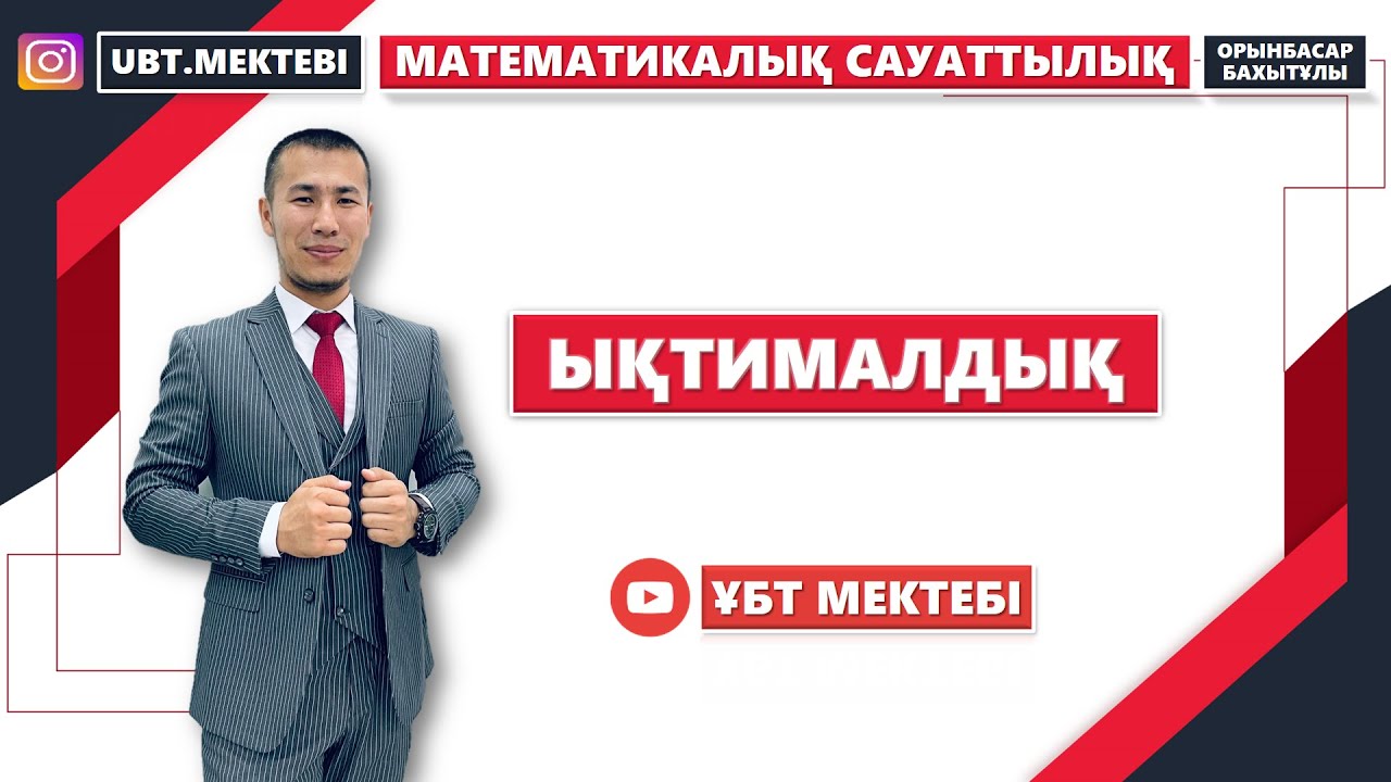 ЫҚТИМАЛДЫҚ. ТЕГІН САБАҚ.