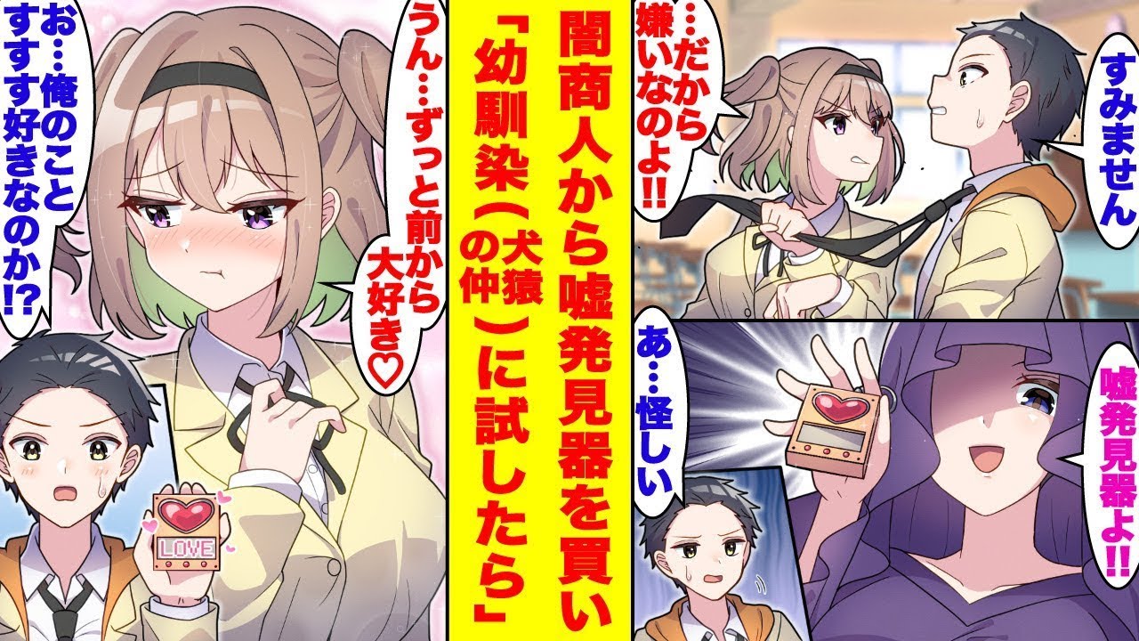 仲が悪い幼馴染に闇商人から手に入れた嘘発見器を使うと…俺のことを好きなの？