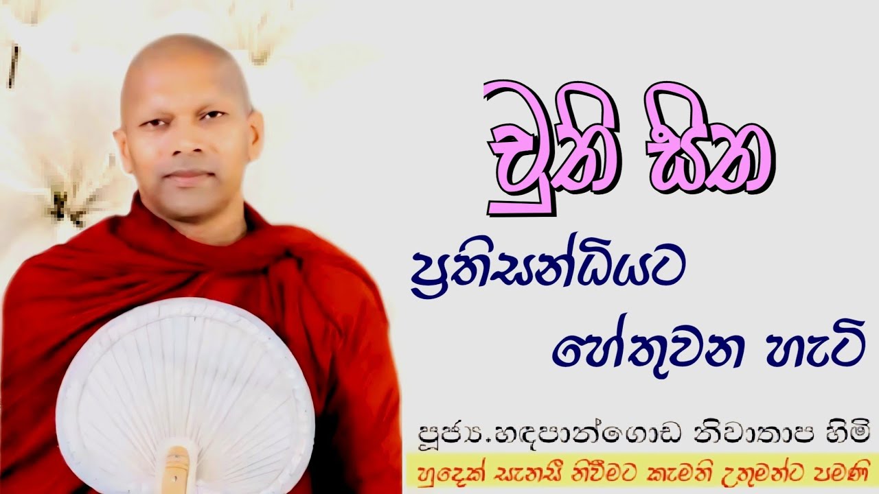 චුති සිත ප්‍රතිසන්ධියට හේතුවන හැටි#ven.Hadapangoda Niwathapa thero#dharmayai obai #pahura