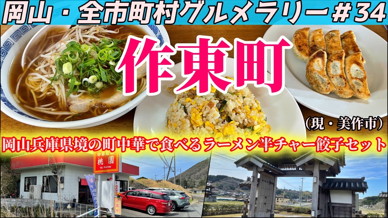 岡山・兵庫県境にあるポツンと町中華でラーメン半チャー餃子セットを食らうツーリング【岡山・全市町村グルメラリー＃34】NC750Xﾓﾄﾌﾞﾛｸﾞ