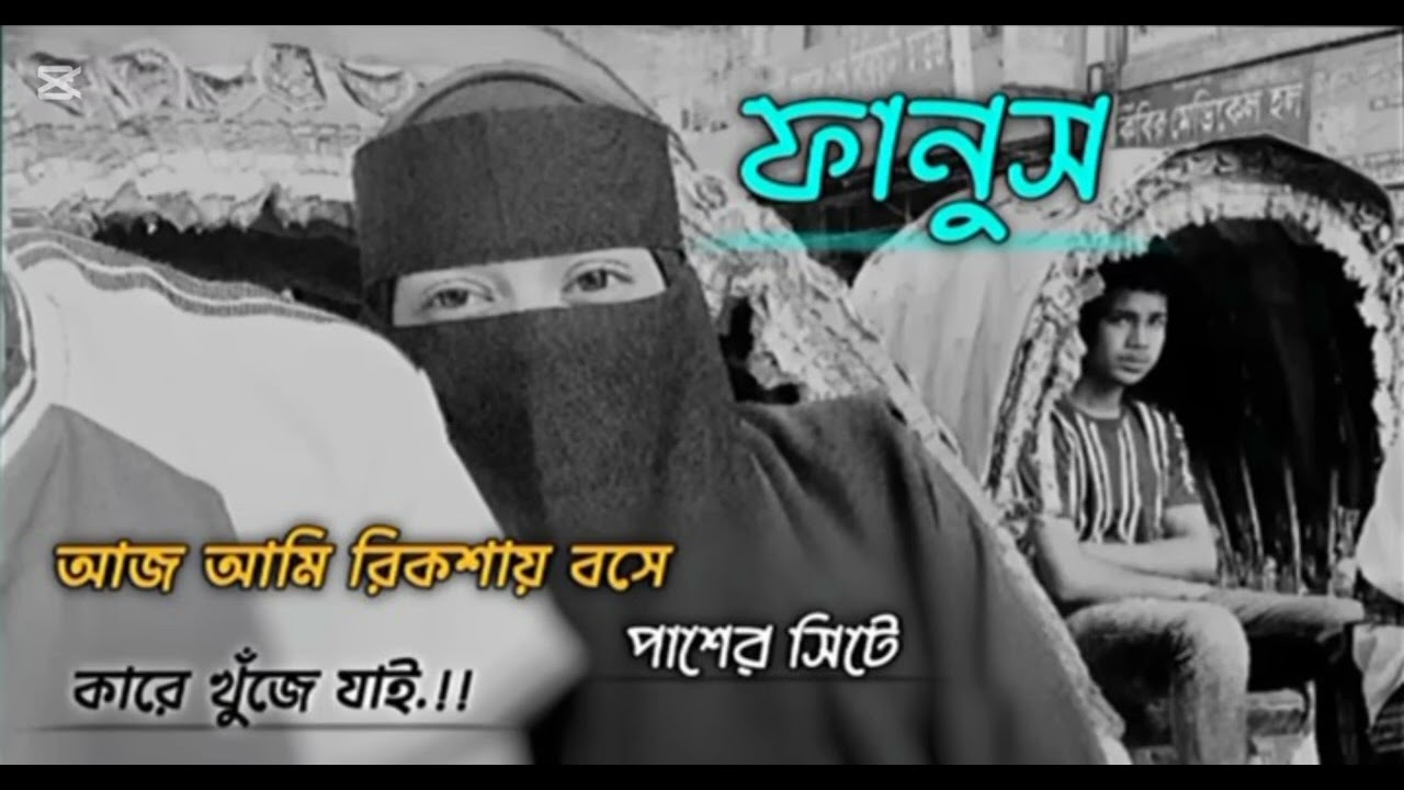 আজ আমি রিক্সায় বসে পাশের সিটে কারে খুঁজে যাই #bangla sad song#