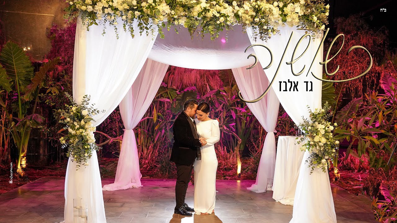 גד אלבז - כשושנה - שיר חופה  Gad Elbaz - Keshoshana - Chuppa Song