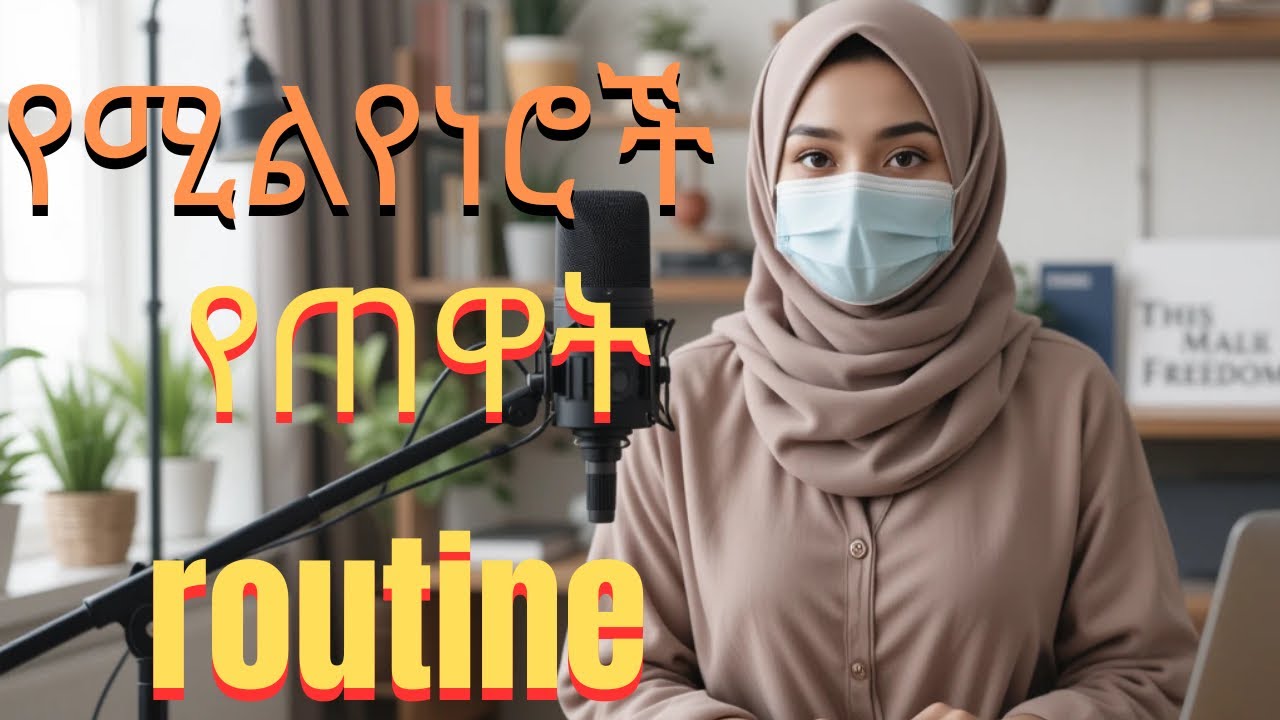 ሚልየነር የሚያደርጉ 7 የጠዋት ተግባራት (ይህንን በየቀኑ ያድርጉ)