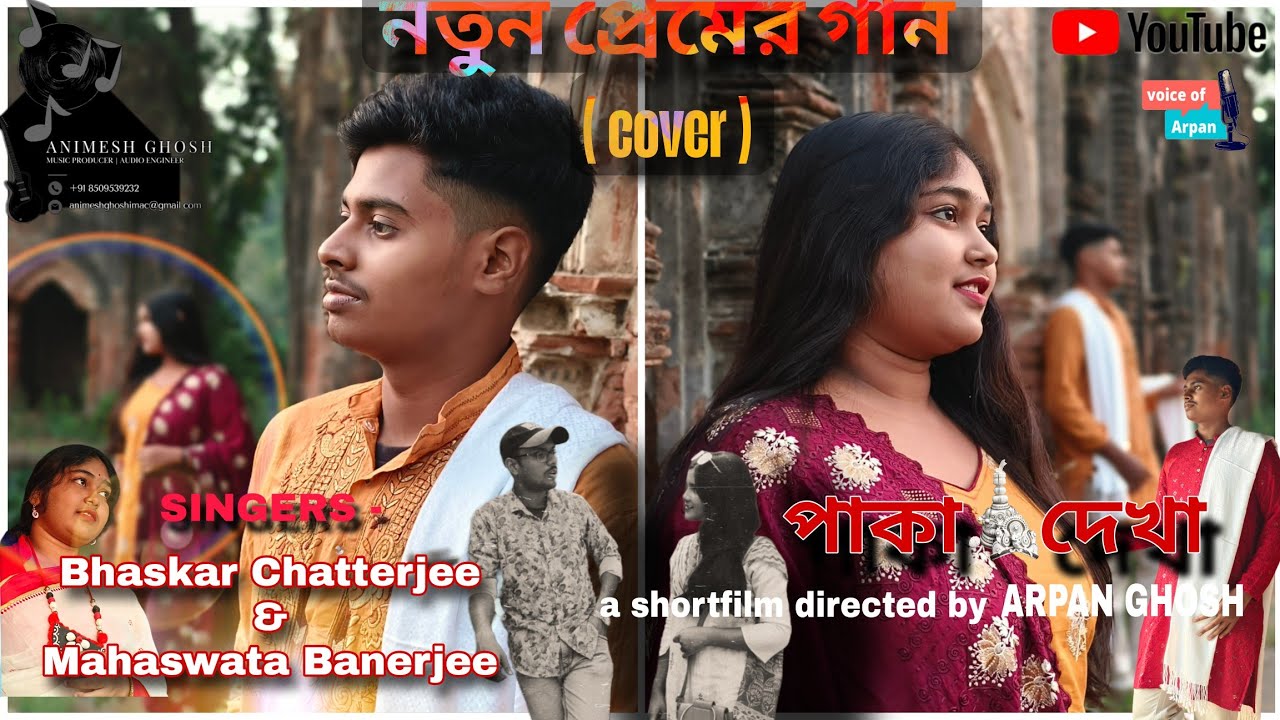 NOTUN PREMER GAAN ( COVER ) || নতুন প্রেমের গান || PAKA DEKHA ( Shortfilm )