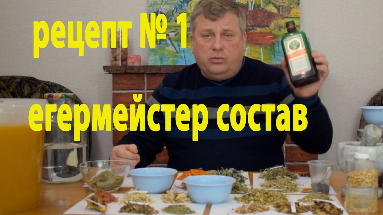 Рецепт № 1. Делаем Егермейстер дома из нашего самогона.