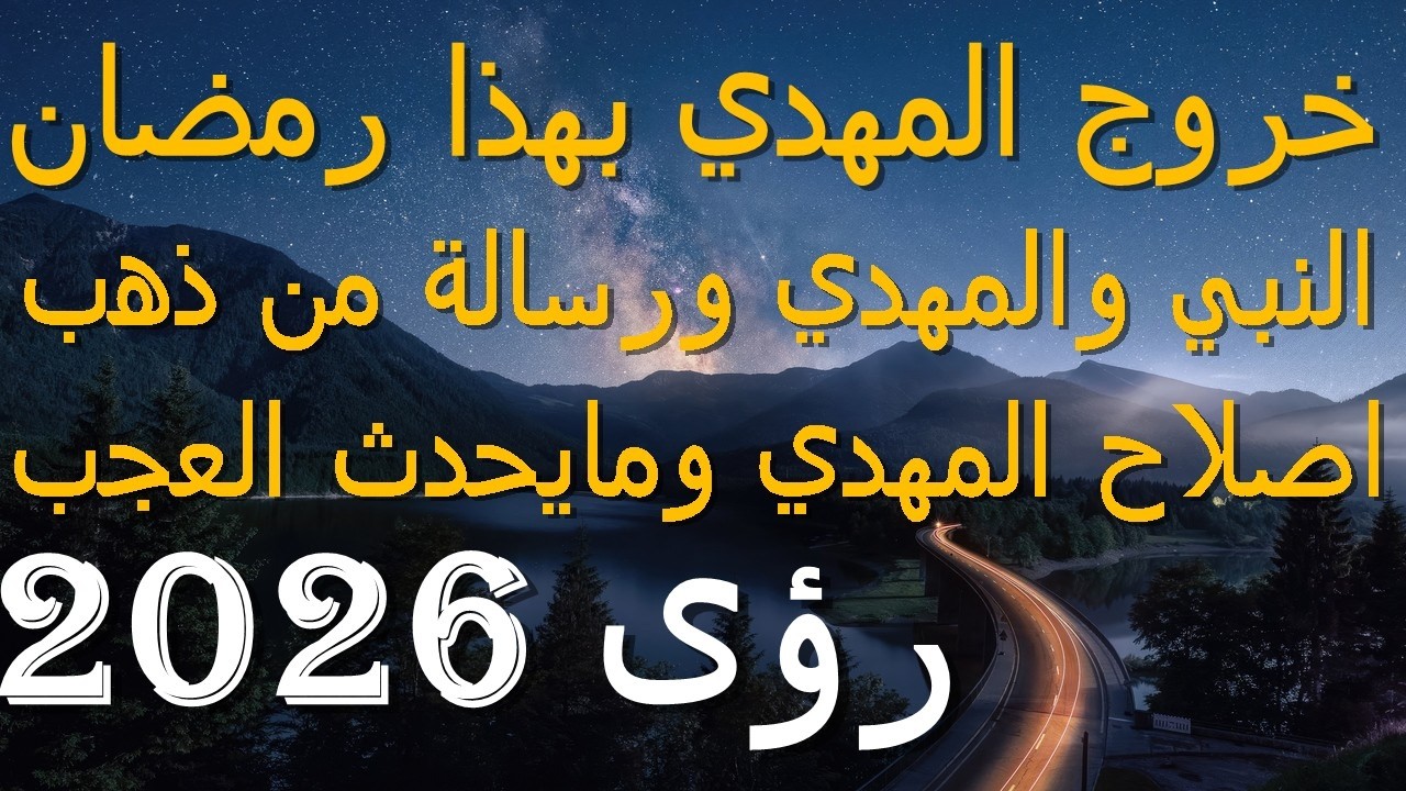 خروج المهدي بهذا رمضان...النبي والمهدي ورسالة من ذهب...اصلاح المهدي ومايحدث العجب..2026