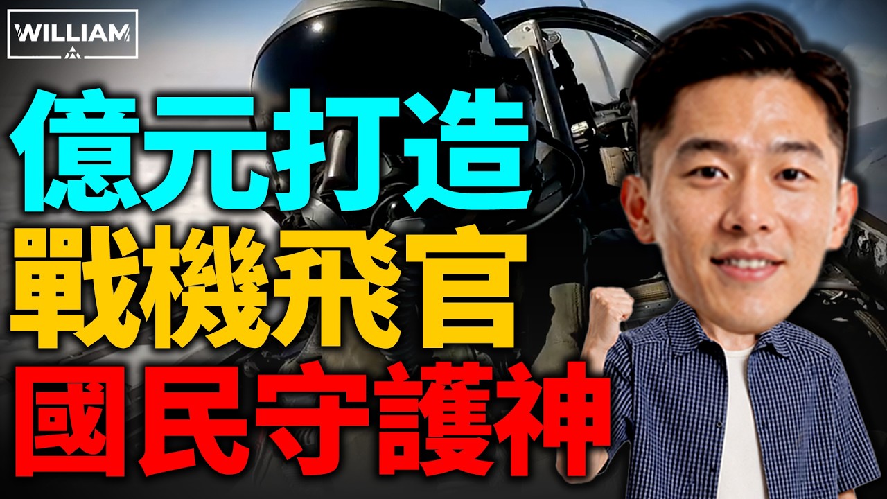 億元台幣的天價投資！為何一名F-16V飛官，才是臺灣最硬核的&ldquo;終極底牌&rdquo;？|臺灣 |空軍 | 陸軍| 導彈| 武器 |