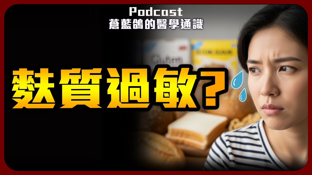 「麩質過敏」真有其事還是噱頭? | Podcast EP298