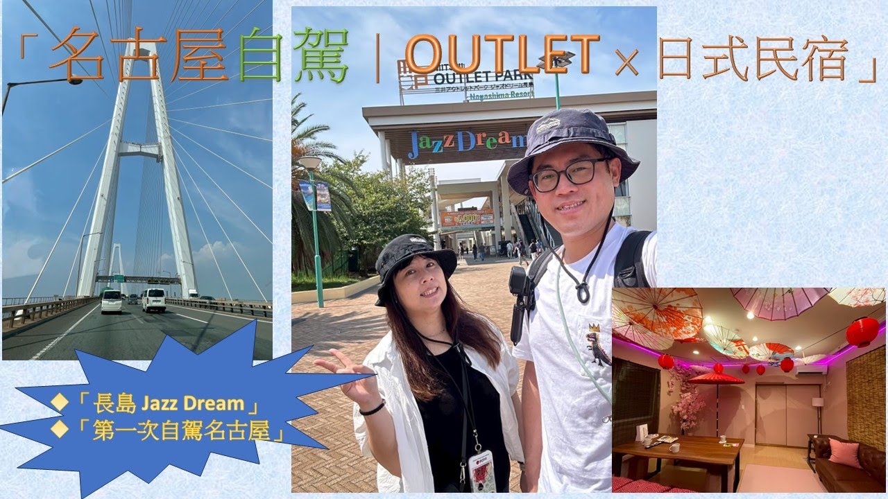 20250909名古屋自由行五日遊EP1(爵士夢長島OUTLET)