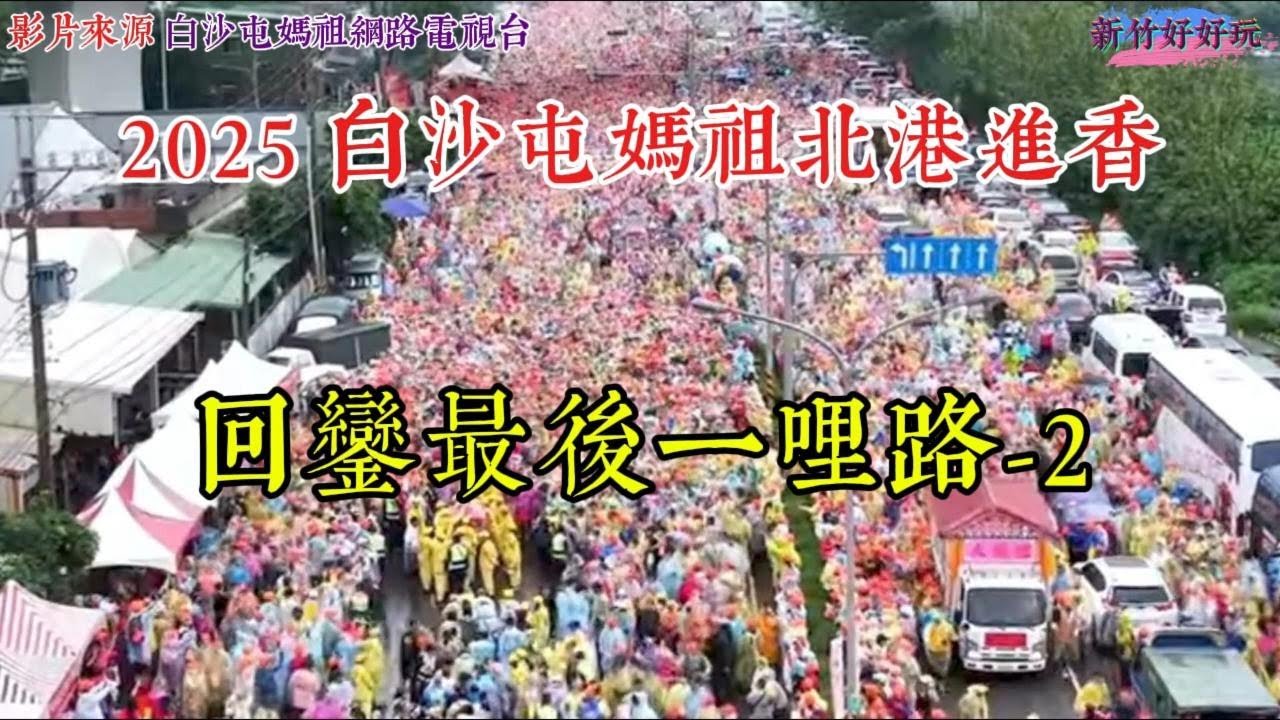 白沙屯媽祖北港進香回鑾 2  媽祖回鑾到拱天宮大殿安座 徒步進香圓滿落幕 香燈腳們相約明年再 進喔 進喔