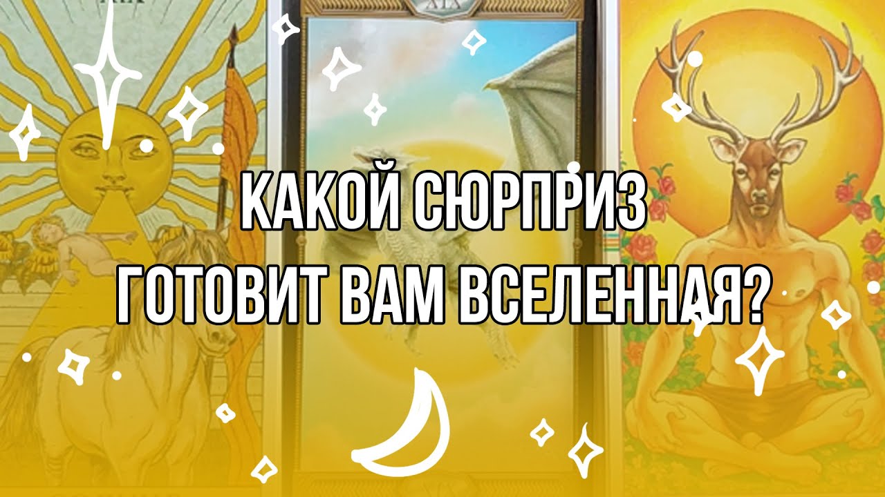 Какой сюрприз готовит вам вселенная? | Общий расклад