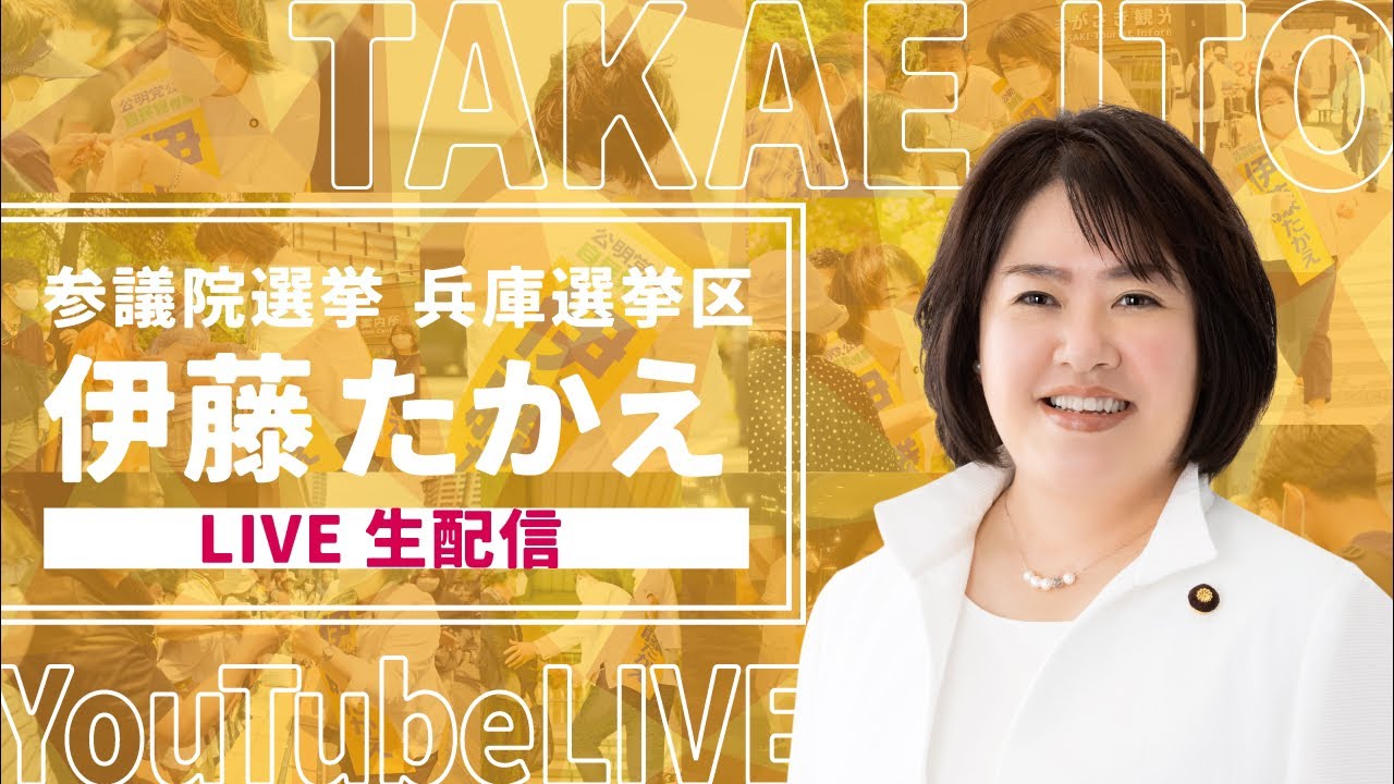【LIVE配信】兵庫選挙区 伊藤たかえに 生配信 インタビュー YouTubeライブ 参議院選挙 2022
