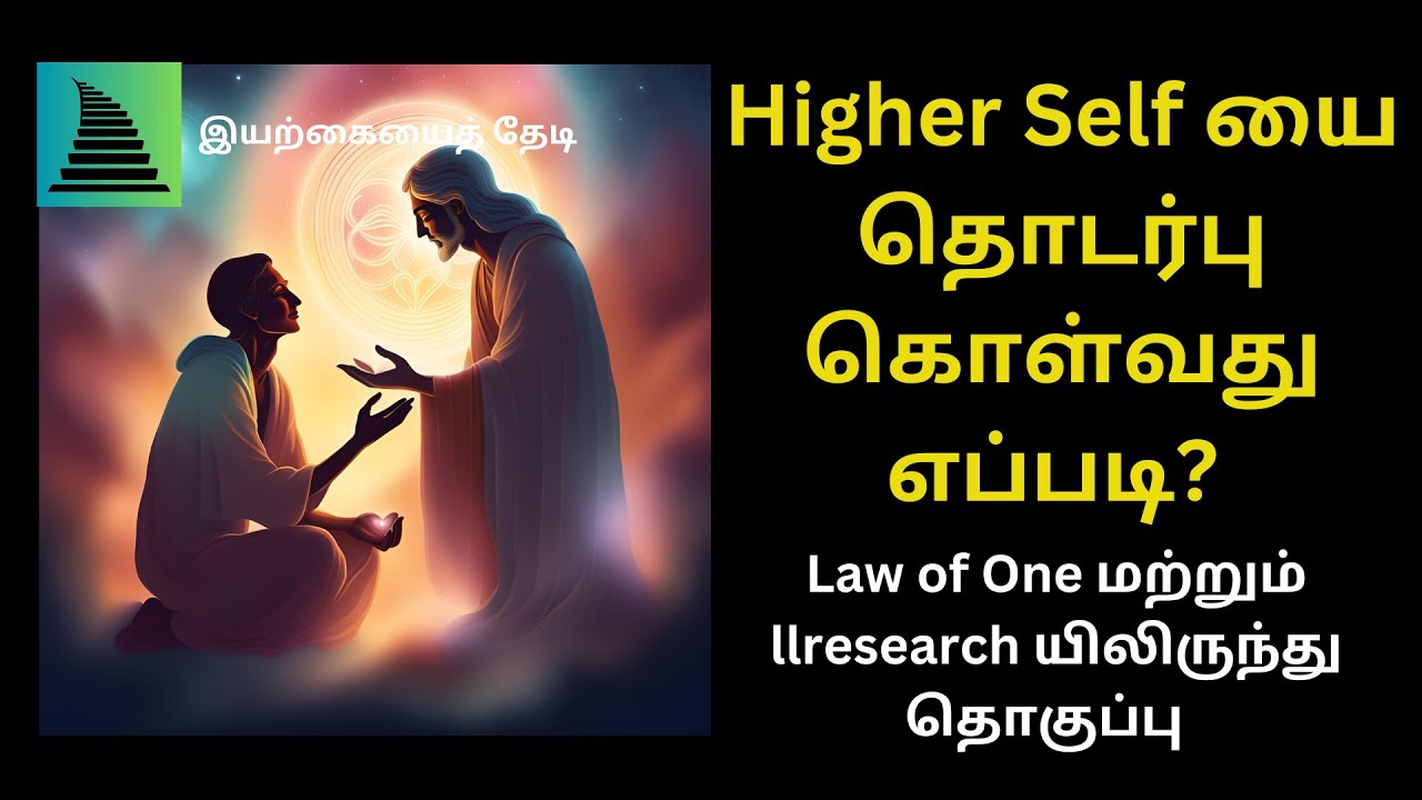 How to Connect with your Higher Self? II Law of One II Dreams II Meditation II Intuition