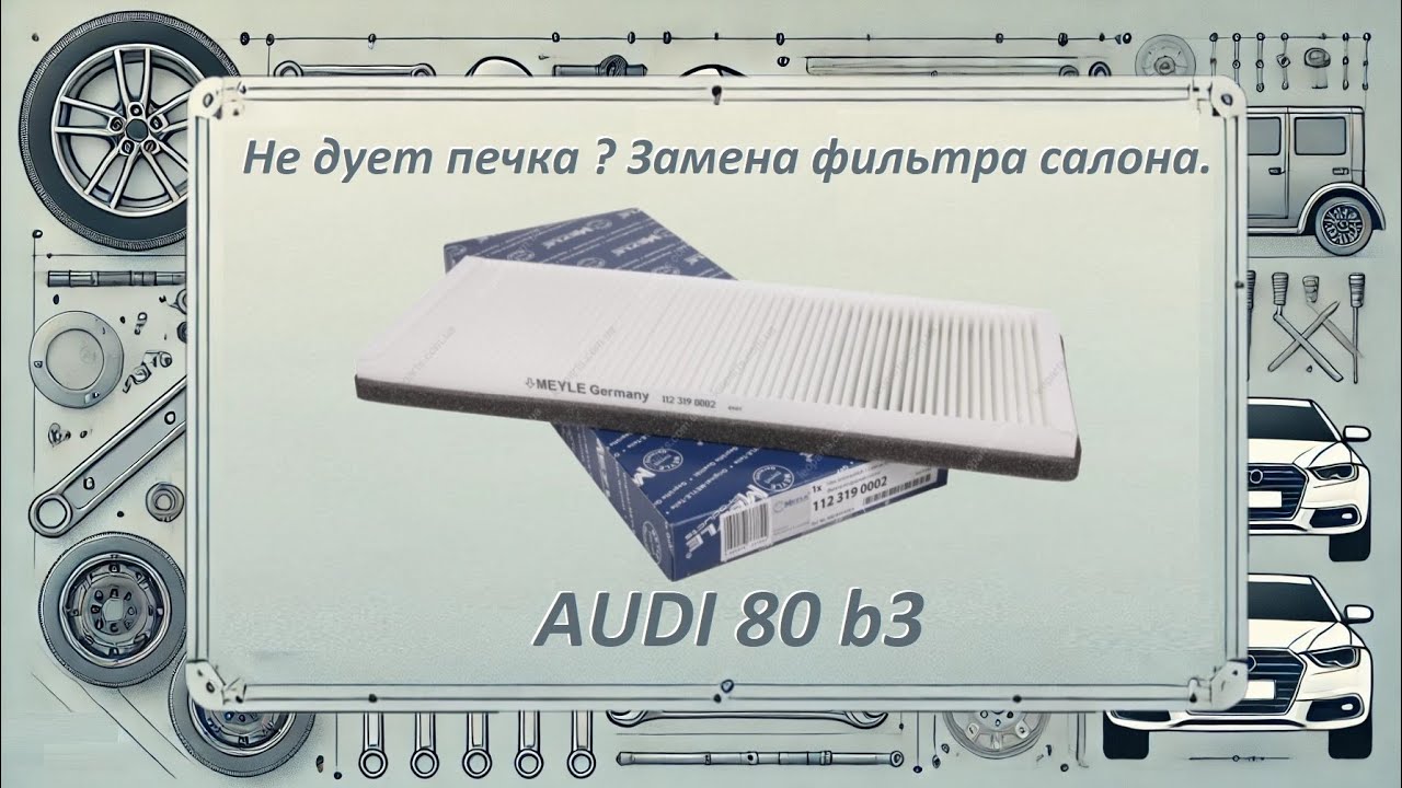 Не дует печка? Замена фильтра салона Audi 80 b3