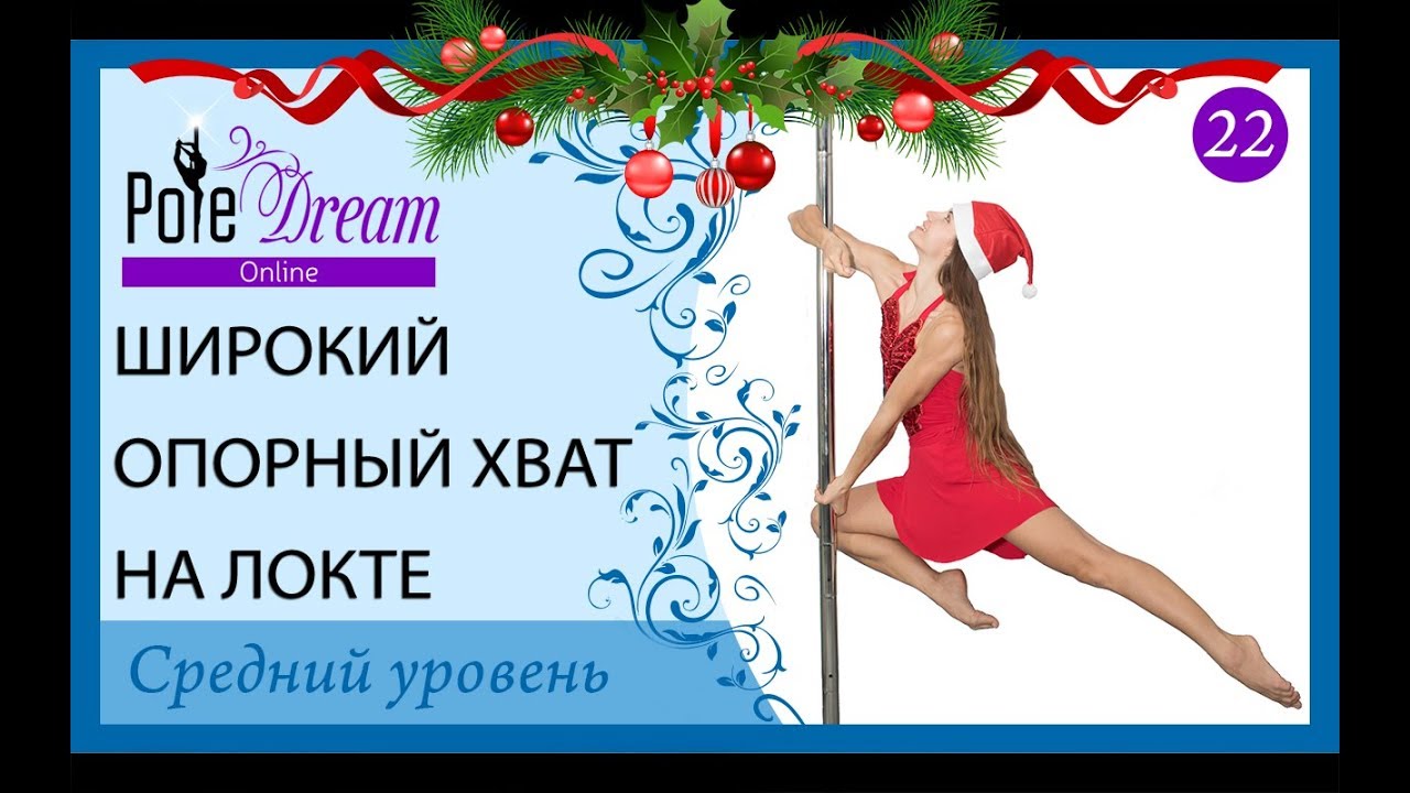 22 - Видео урок Pole Dance - Широкий опорный хват на локте