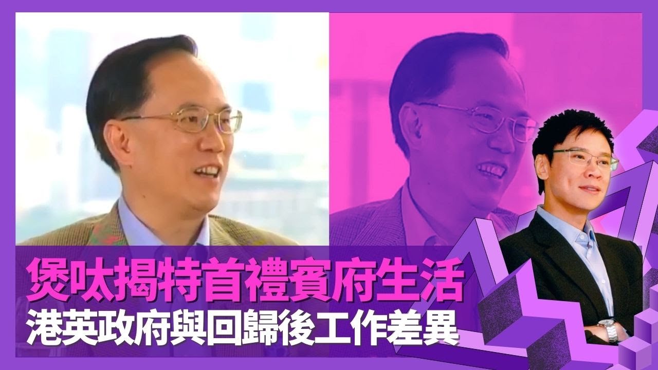 曾蔭權談陳方安生、李柱銘政見與交情 大讚前港督尤德爵士聰明｜揭特首禮賓府生活 97前後港英政府與回歸政府工作差異｜與初戀情人太太結婚要親戚幫補 送兩子英國讀書唔信母語教學?｜志雲飯局 陳志雲