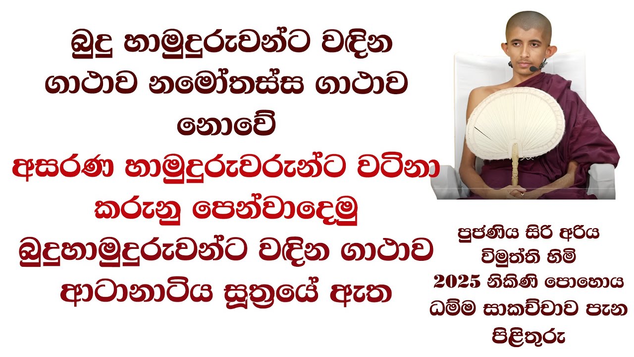 බුදු හාමුදුරුවන්ට වඳින ගාතාව නමෝතස්ස ගාථාව නොවේ #අසරණ හාමුදුරුවරුන්ට  වටිනා කරුනු පෙන්වාදෙමු