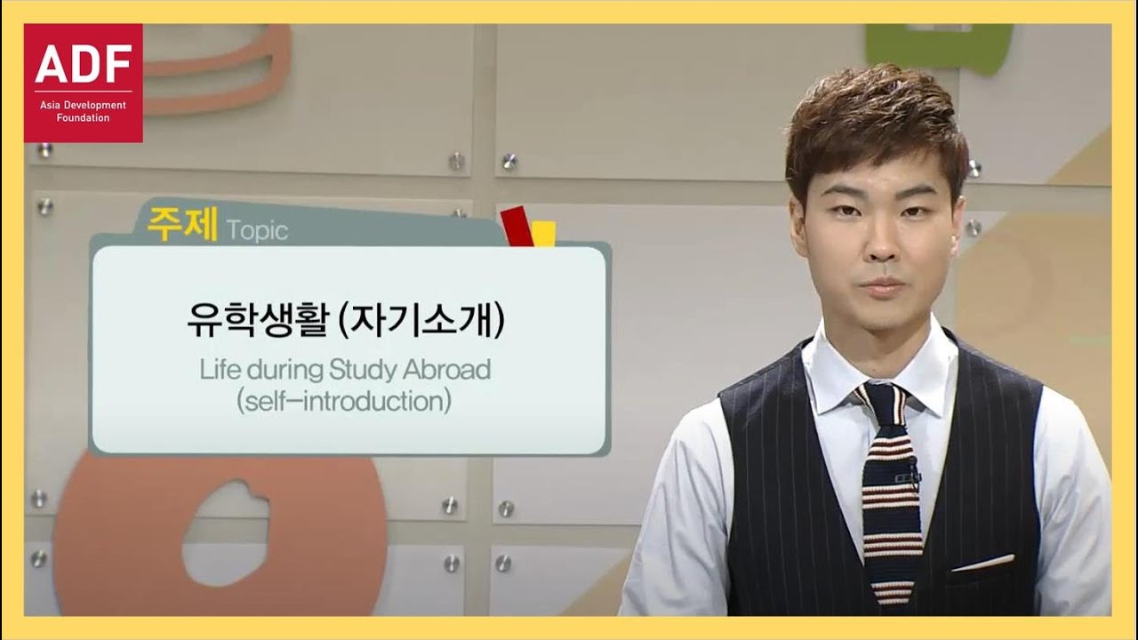 [ADF] 외국인을 위한 한국어 강의(중급) 1강