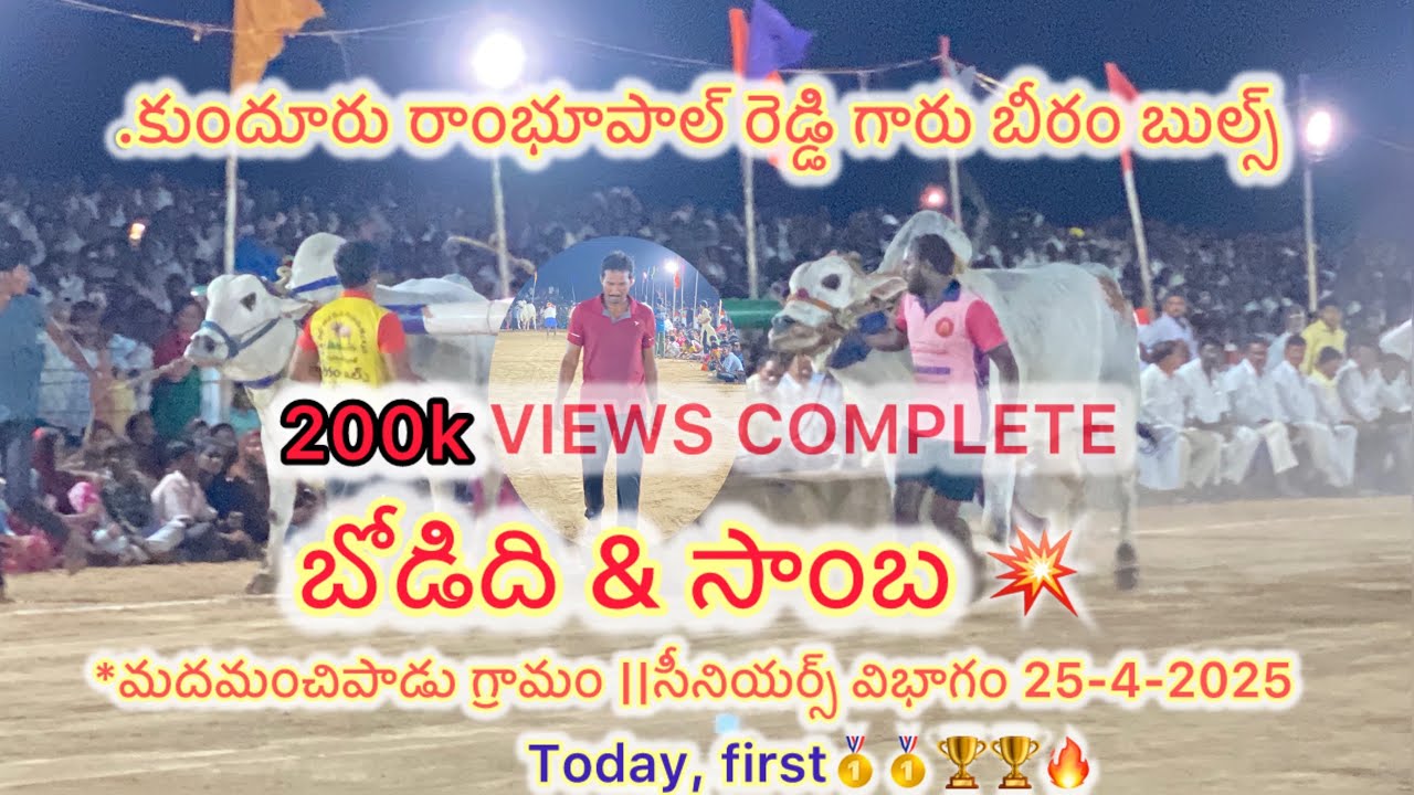 మదమంచిపాడు గ్రామం సీనియర్స్ విభాగం కుందూరు రాంభూపాల్ రెడ్డి గారు బీరం బుల్స్ బోడిది & సాంబ 🏆🏆🥇🥇💥💥