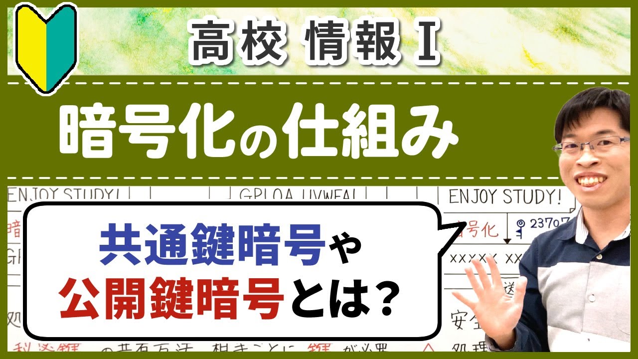 共通鍵暗号方式と公開鍵暗号方式の仕組みをわかりやすく解説【情報I基礎】4-12 暗号化の仕組み