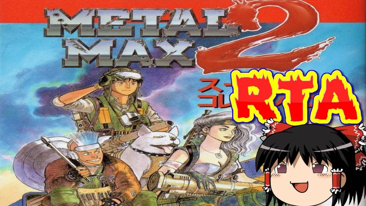 【コメ付き】 メタルマックス２をゆっくり実況 【RTA】