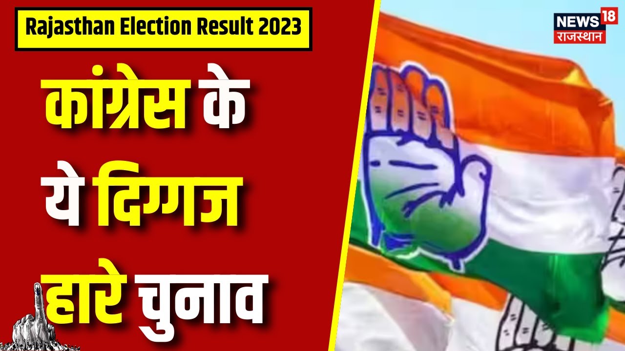 Rajasthan Election Result 2023 : Congress के दिग्गज हारे चुनाव | Assembly Election Result 2023