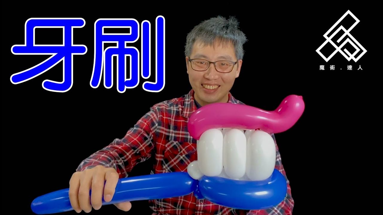 【魔術達人教你折氣球】造型氣球教學 - 牙刷