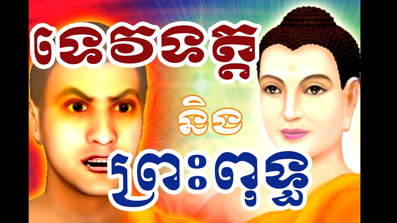 ហេតុអ្វីភិក្ខុទេវទត្ត តាមចងកម្ម ចងពៀរជាមួយព្រះសម្មាសម្ពុទ្ធ?