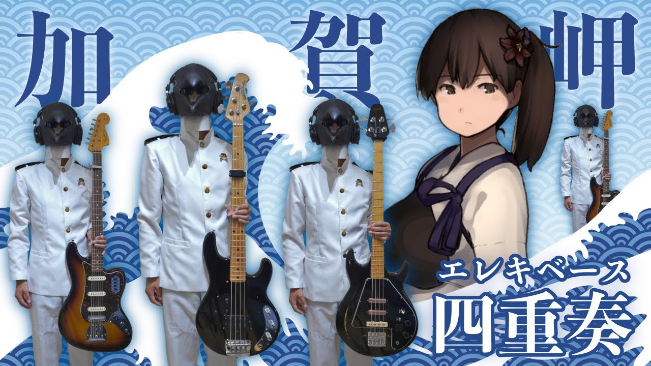 【艦これ】「加賀岬」をベースだけで弾いてみる提督【ペンギンベーシスト】