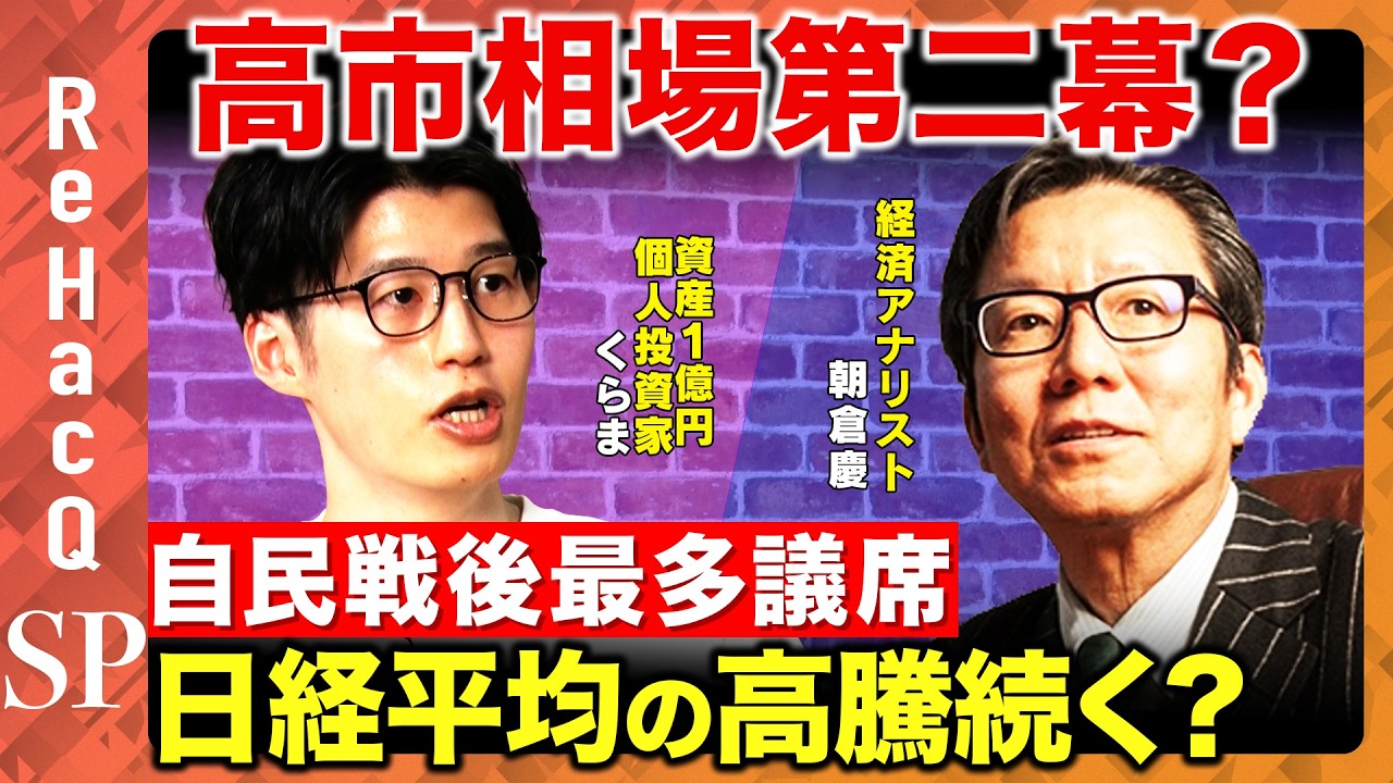 【自民戦後最多議席】高市相場第二幕で日経平均の高騰はどこまで続く？【朝倉慶&くらま&ReHacQ】