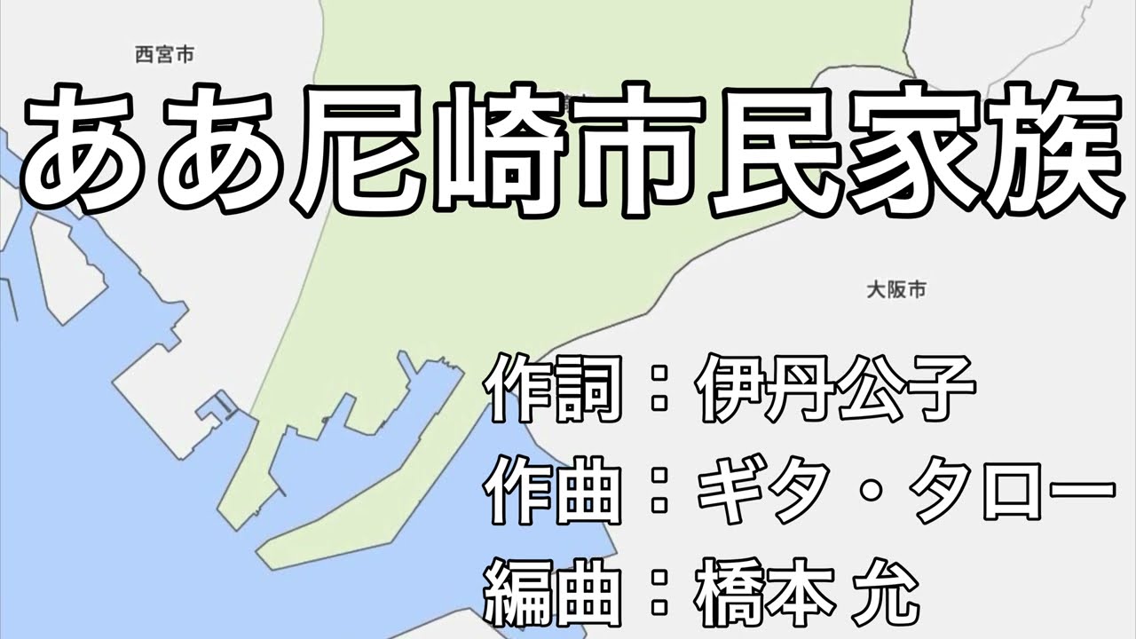ああ尼崎市民家族（兵庫県尼崎市）字幕＆ふりがな付き 4k
